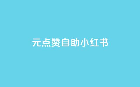 1元100点赞自助小红书,抖音低价下单网站 - 低价下单平台业务 一块钱100个赞抖音网站  第1张