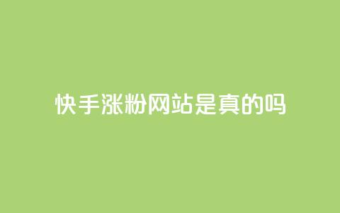 快手涨粉网站是真的吗,抖音1毛1000个赞 - dy赞自助平台网站大表哥 快手低价二十四小时下单平台  第1张