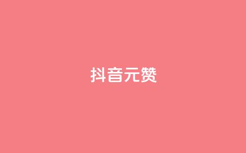 抖音1元1000赞,卡盟自助下单流量卡 - 抖音怎么起号运营 抖音如何获得1000粉  第1张