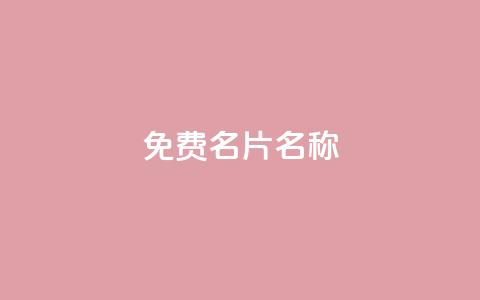 QQ免费名片名称,抖音自助赞平台24小时发货 - ks24小时免费下单平台 抖音24小时秒到自助服务平台  第1张