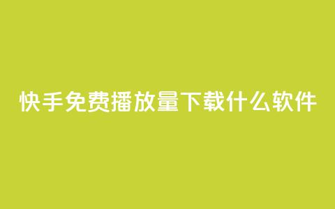 快手免费播放量下载什么软件,卡盟网站怎么做 - 抖音快手评论自动软件 1元涨100抖音  第1张