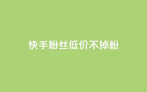 快手粉丝低价不掉粉,快手评论自助平台自定义评论 - Q赞网 抖音粉丝平台代理怎么做  第1张