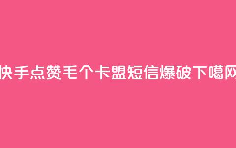 快手点赞1毛10个 - 卡盟短信爆破  第1张