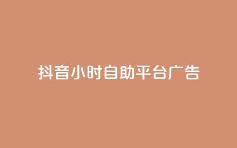 抖音24小时自助平台广告,QQ买访客链接入口 - 低价卡网 免费刷QQVIP网站  第1张