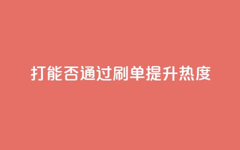 ks打call能否通过刷单提升热度  第1张