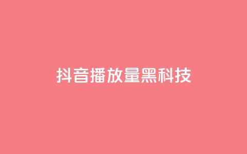 抖音播放量黑科技app,卡盟24小时自助下单业务 - dy小号批发自动发货网站 24小时下单平台最低价  第1张