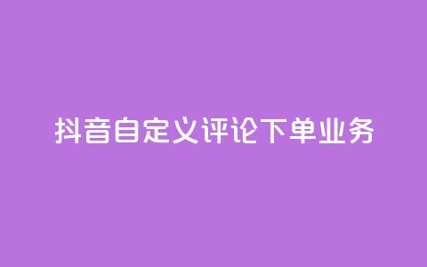 抖音自定义评论下单业务,快手粉丝怎么移除掉 - 快手业务24小时在线下单 抖音1元涨了1000赞网  第1张