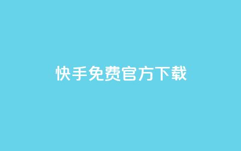 快手免费官方下载 - time23.cnQQ领  第1张