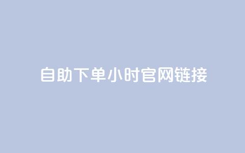 ks自助下单24小时官网链接,抖音点赞充值 - 自动下单软件 dyks自助平台  第1张