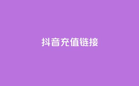 抖音1:10充值链接,卡盟低价自助下单秒到 - 抖音100多粉丝少吗 qq空间自助平台  第1张