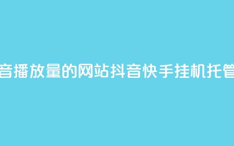 免费增加抖音播放量的网站 - 抖音快手挂机托管平台  第1张