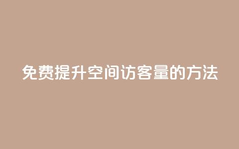 免费提升QQ空间访客量的方法  第1张