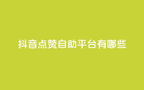 抖音点赞自助平台有哪些,dy24小时在线下单 - KS自助人气 qq绿钻免费领取网址  第1张