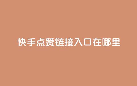 快手点赞链接入口在哪里,卡盟qq会员 - 拼多多代砍网站秒砍 长白山喇蛄价格  第1张