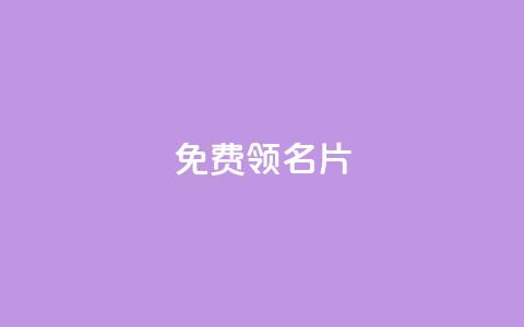 qq免费领100w名片 - 免费领取100万个QQ名片，助你轻松扩展人脉！~  第1张