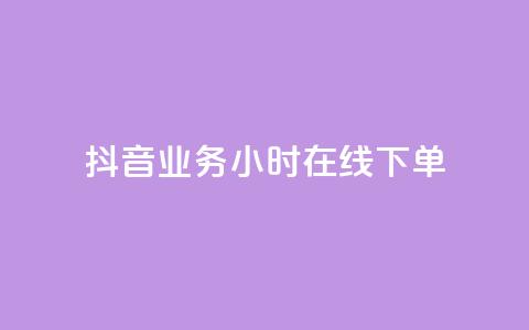抖音业务24小时在线下单,qq赞资料买 - 抖音充值充不了怎么回事 快手浏览下单  第1张