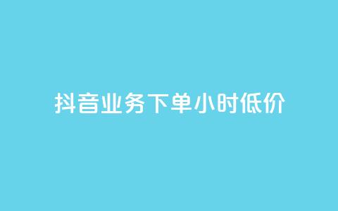 抖音业务下单24小时低价,小红书24小时自助业务 - 网红商城自助下单网址是多少 QQ自助业务网  第1张