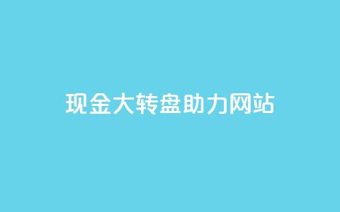 pdd现金大转盘助力网站,QQ动态怎么开秒赞 - 抖音千粉号回收 抖音如何三天快速涨一千粉  第1张