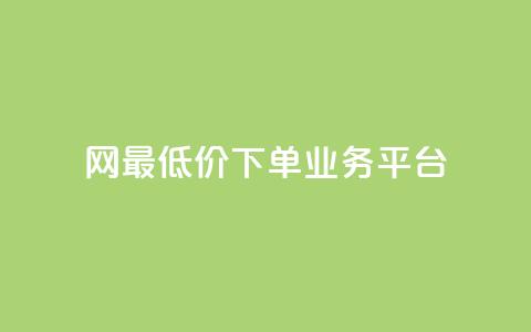 QQ网最低价下单业务平台 - 最优惠的QQ网下单服务  第1张