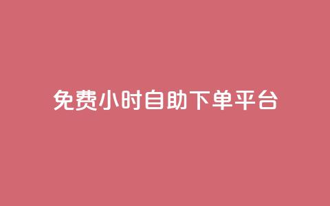 qq免费24小时自助下单平台 - QQ全天候自助下单平台免费使用指南!  第1张
