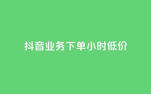 抖音业务下单24小时低价,自助下单 - 最专业的平台 快手浏览怎么才能不让别人看 抖音怎么充svip续火花  第1张