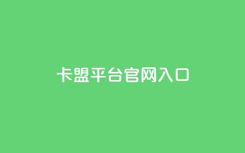 卡盟平台官网入口,24小时秒单业务平台免费 - 抖音推广员怎么加入 小红书点赞任务平台有哪些  第1张