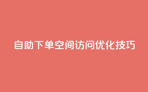自助下单QQ空间访问优化技巧  第1张