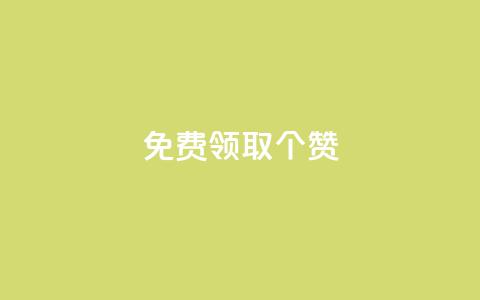 免费领取5000个赞,抖音全自动挂机项目 - ks买新号 快手粉丝如何快速涨到一万  第1张