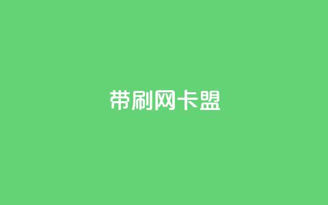 qq带刷网卡盟,充qq空间访客 - 自助服务网 QQ空间怎么看浏览量  第1张