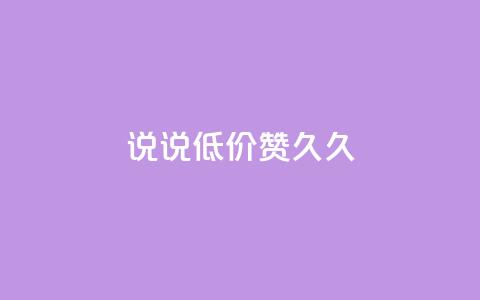 qq说说低价赞久久,QQ怎么解除王者授权登录 - 卡盟低价自助下单网易云 免费领取的说说  第1张