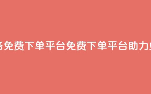 ks业务免费下单平台(免费下单平台助力KS业务)  第1张