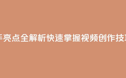 ks快手 - 快手亮点全解析 快速掌握视频创作技巧!  第1张