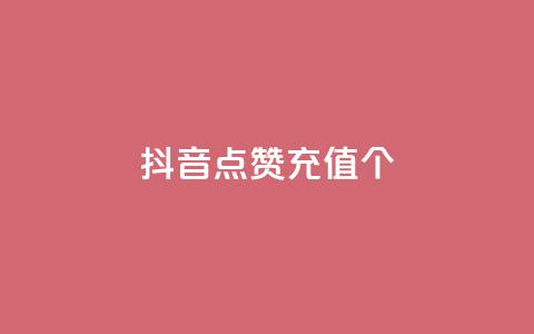 抖音点赞充值10个,雷蛇代充平台 - 砍一刀助力平台 多多砍一刀能砍成功吗  第1张