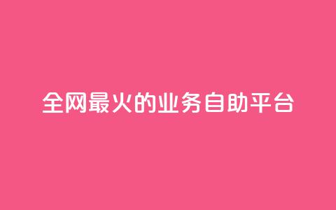 全网最火的业务自助平台,QQks浏览量 - 快手业务平台24小时在线 抖音钻石充值哪里买最便宜  第1张