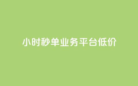 Ks24小时秒单业务平台低价,抖音自定义评论业务 - 全民K歌自定义刷收听 qq空间网页版  第1张