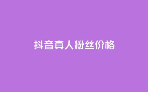 抖音真人粉丝价格 - 抖音真人粉丝价格揭示：惊人真相让你瞠目结舌！!  第1张