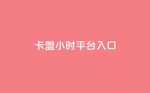 卡盟24小时平台入口,抖音每条作品有一百个赞 - 抖音24小时自助服务平台免费 快手不掉粉  第1张