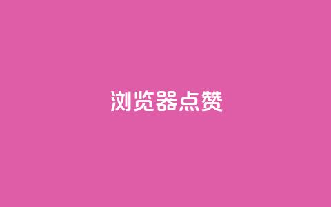 QQ浏览器点赞,快手全网最低价业务 - 拼多多业务助力平台 多多故事红包  第1张
