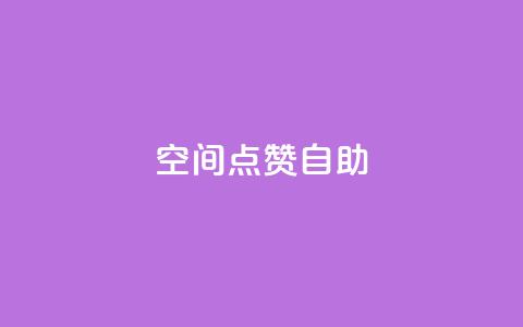 qq空间点赞自助,超低价货源自助下单 - qq空间自助下单 ks业务免费下单平台最便宜  第1张