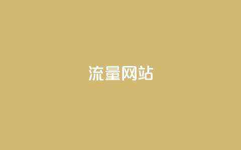 dy流量网站,b站卡盟业务 - 1元500个抖音粉丝 抖音充值便宜 第1张 dy流量网站,b站卡盟业务 - 1元500个抖音粉丝 抖音充值便宜 第1张