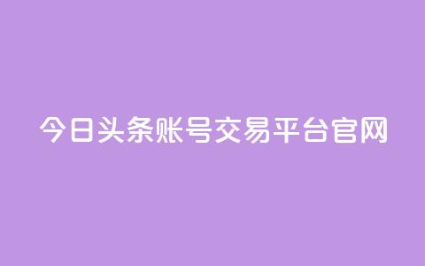 今日头条账号交易平台官网,永久会员 - qq空间说说赞真人点赞网 1元刷快手亲密度  第1张