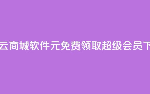 自助云商城app软件 - 0元免费领取qq超级会员  第1张