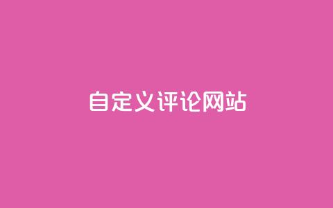 KS自定义评论网站,粉丝和关注的区别 - 卡盟自助下单软件 快手10000播放量能拿多少钱  第1张