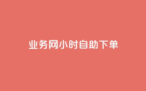 QQ业务网24小时自助下单 - 24小时QQ业务网下单自助服务!  第1张