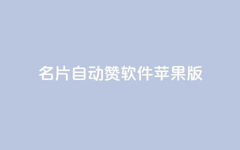 QQ名片自动赞软件苹果版 - QQ名片自动点赞工具苹果版下载指南！  第1张