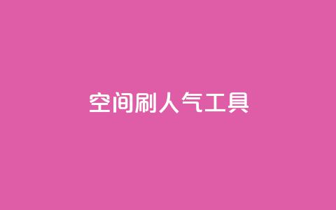 QQ空间刷人气工具,抖音业务低价在线购买 - dy全网最低价下单平台 抖音点赞ks下单  第1张