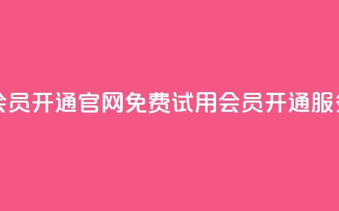 qq会员开通官网(免费试用QQ会员开通服务)  第1张