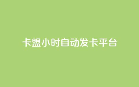 cf卡盟24小时自动发卡平台 - 全天候自动发卡平台cf卡盟助力游戏畅玩!  第1张