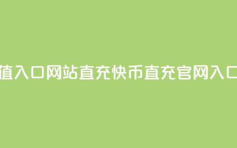 快币充值入口网站直充(快币直充官网入口)  第1张