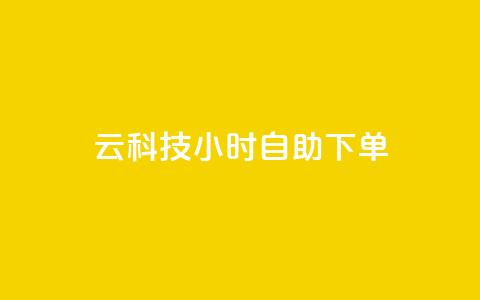 12云科技24小时自助下单 - 12云科技全天候在线自助下单服务	，便捷高效！。  第1张